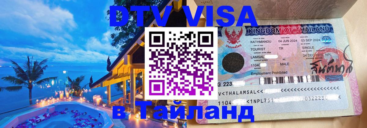 DTV виза Тайланд 