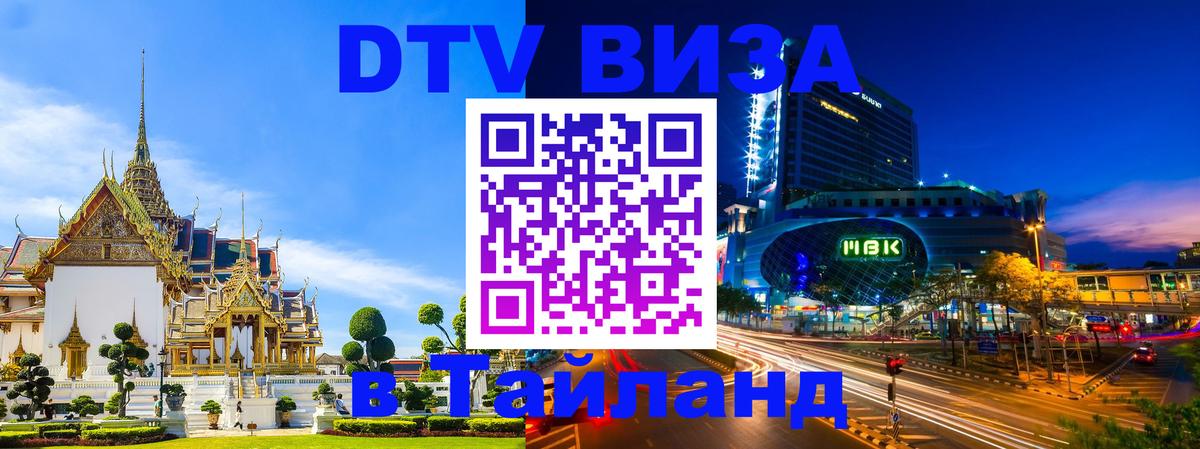 Стоимость и условия DTV визы — оформление в Таиланд под ключ - 