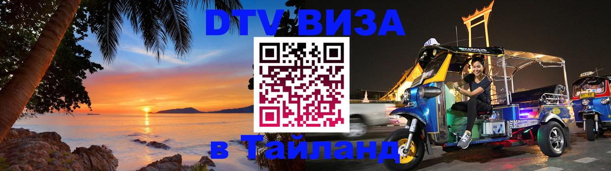 ДТВ VISA Тайланд для фрилансеров Кемерово 